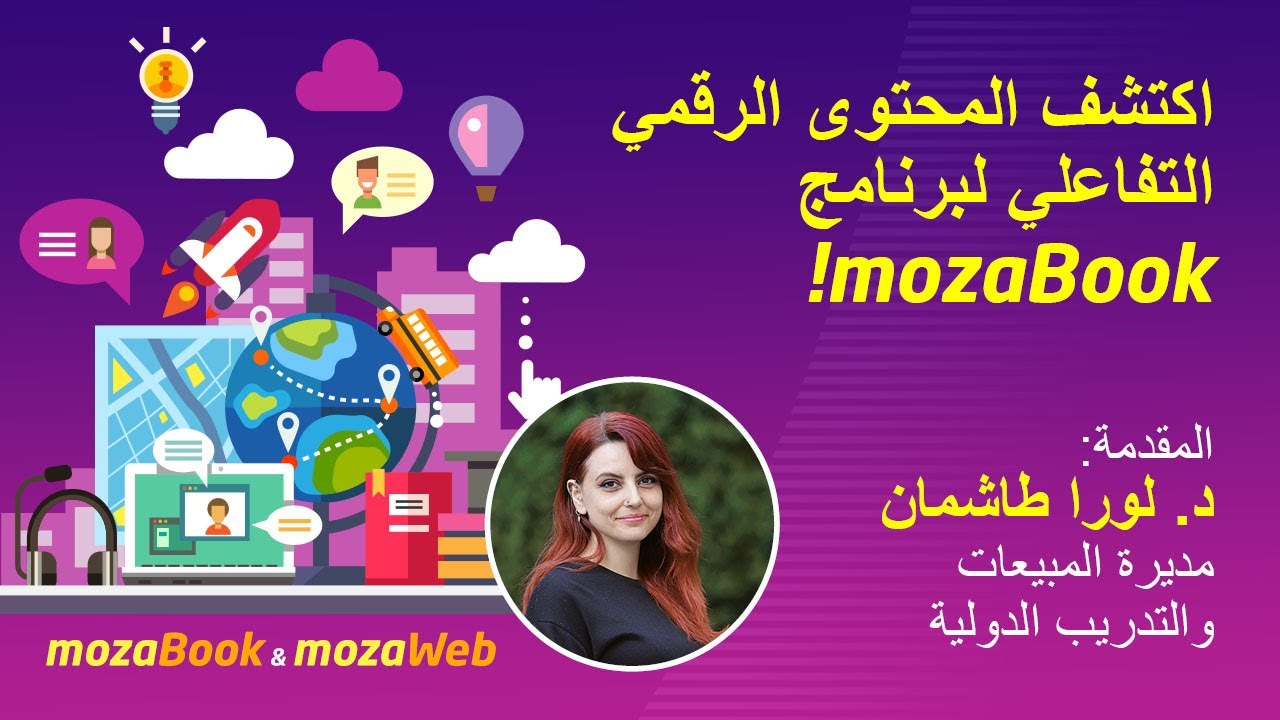 اكتشف المحتوى الرقمي التفاعلي لبرنامج mozaBook!