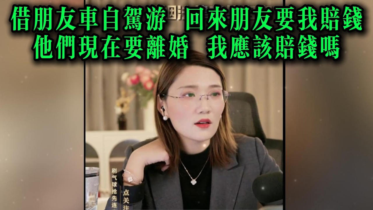 借朋友车自驾游，回来朋友要我赔钱，他们现在要离婚 我应该赔钱吗
