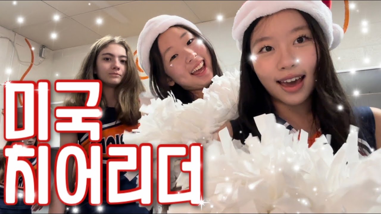 하이틴 낭만 그런거 없는 치어리더들 vlog 🏀📣