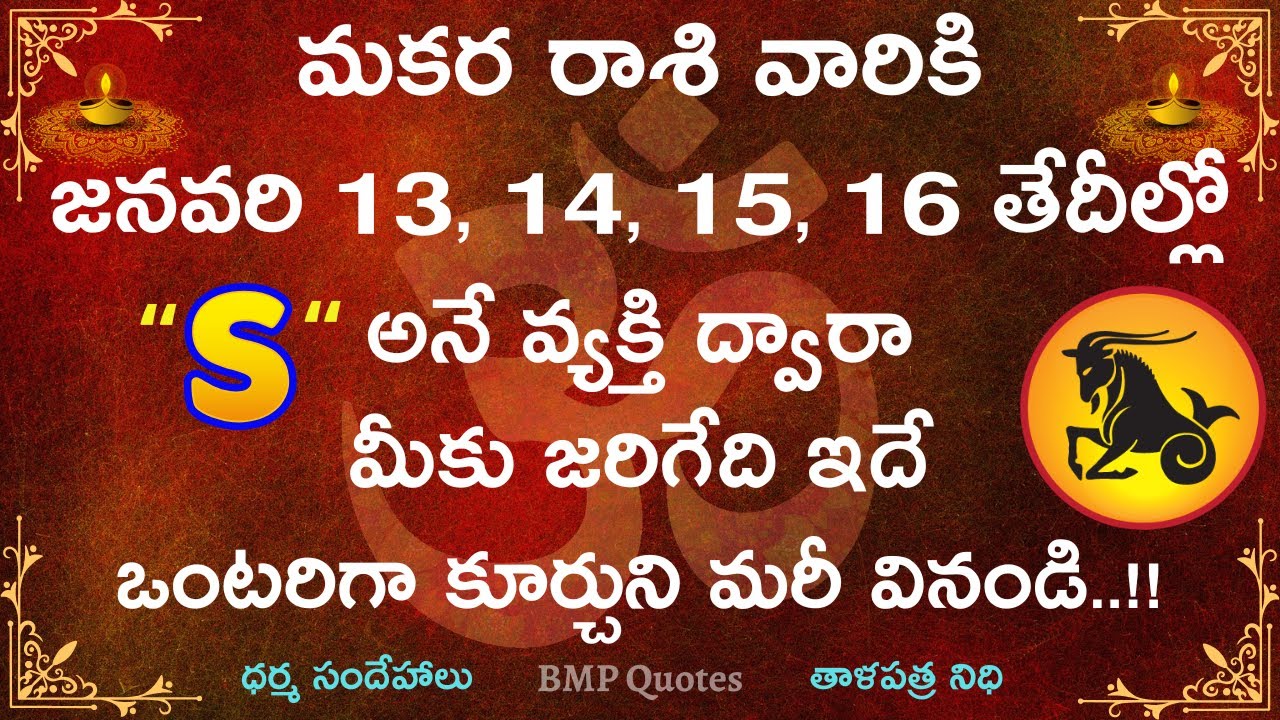 మకర రాశి వారికి జనవరి 13,14,15,16 తేదీల్లో 