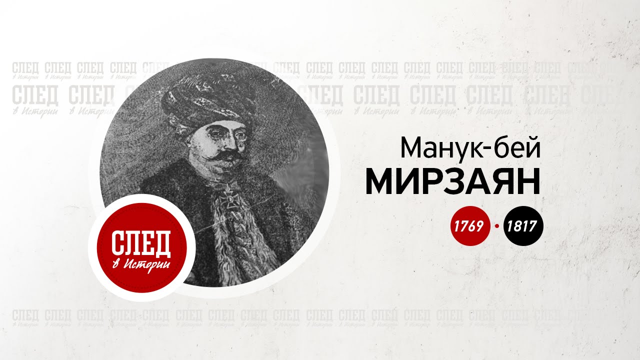 След в истории. Манук-бей Мирзаян