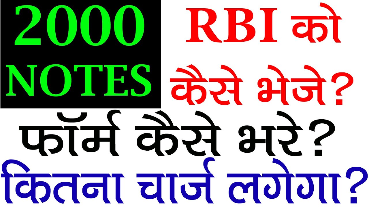 2000 का नोट RBI को कैसे भेजे? how to send 2000 notes through post office | Form Download Link