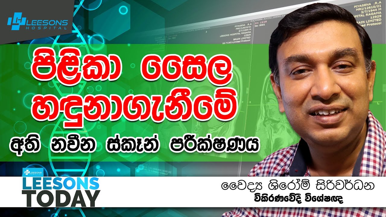 අති නවීන ස්කෑන් පරීක්ෂණය