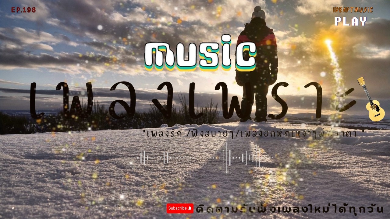 เพลงเพราะๆ ฟังสบายทุกอารมณ์ ฟังทำงาน ฟังสบายๆ 2026   BY-IDEAPTMUSIC