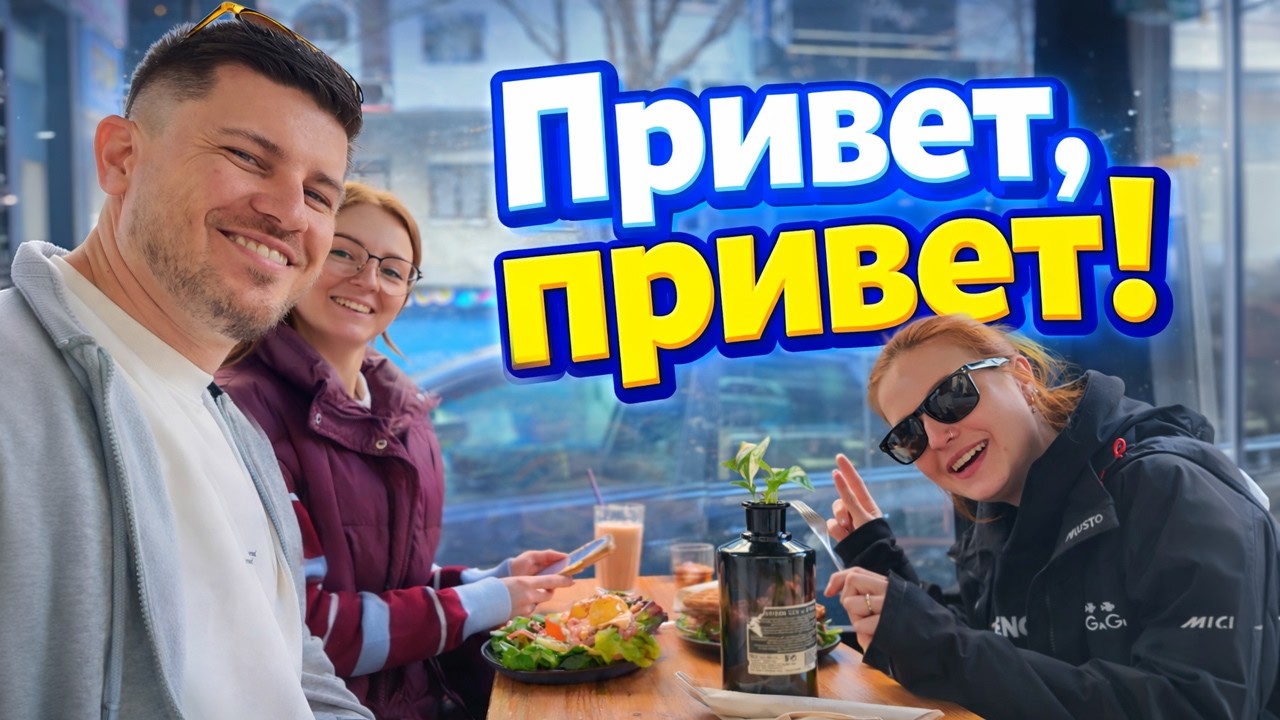 VLOG: ПРИВЕТ, ПРИВЕТ! 01.03.26