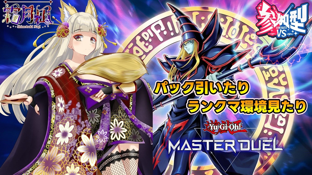 【遊戯王_マスターデュエル】参加型ルームマッチ解放しながらランクマかダイスラリー