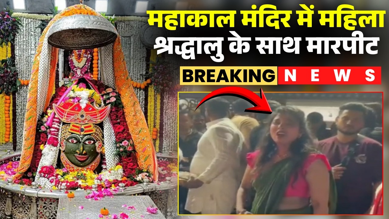 Ujjain Breaking News: महाकाल मंदिर में महिला श्रद्धालु से सुरक्षाकर्मी ने की मारपीट। Mahakal Temple