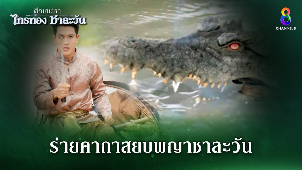 ร่ายคาถาสยบพญาชาลาวัน | HIGHLIGHT ศึกเสน่หา ไกรทอง ชาละวัน EP.1 | ละครช่อง8