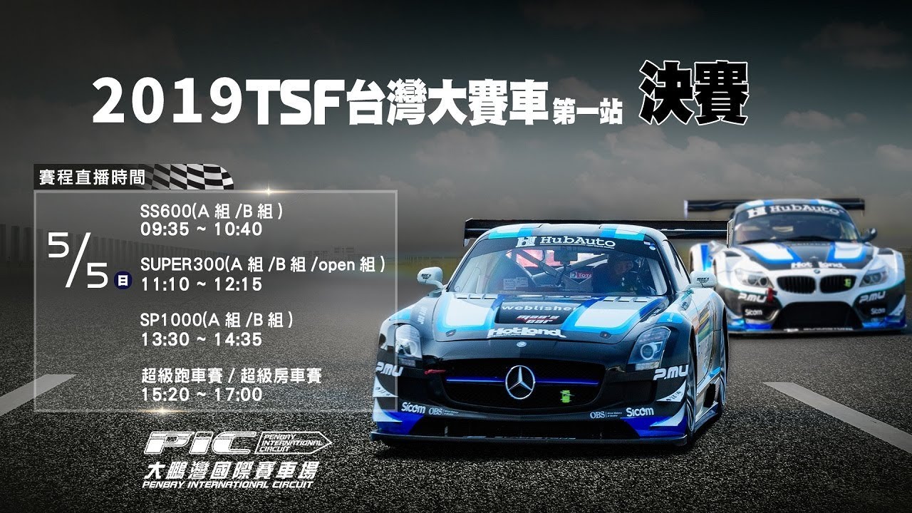 LIVE-2019 TSF台灣大賽車－第一站