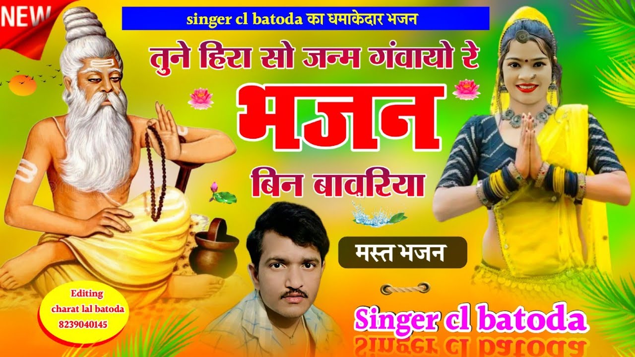 Singer cl batoda !! चेतावनी भजन !! तुने हिरा सो जन्म गंवायो रे भजन बिन बावरिया