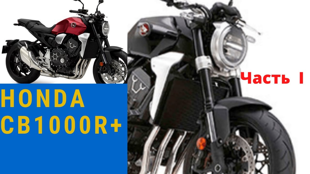 Обзор и тестрайд мотоцикла Honda CB1000 R +