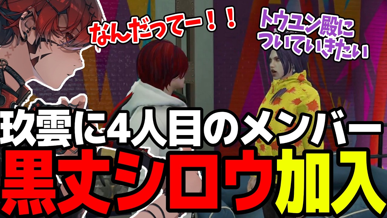 【ストグラSeason2】玖雲に新メンバー！ついていく覚悟を決めた黒丈シロウ加入【切り抜き/トウユン/灰部理秀人/日々】