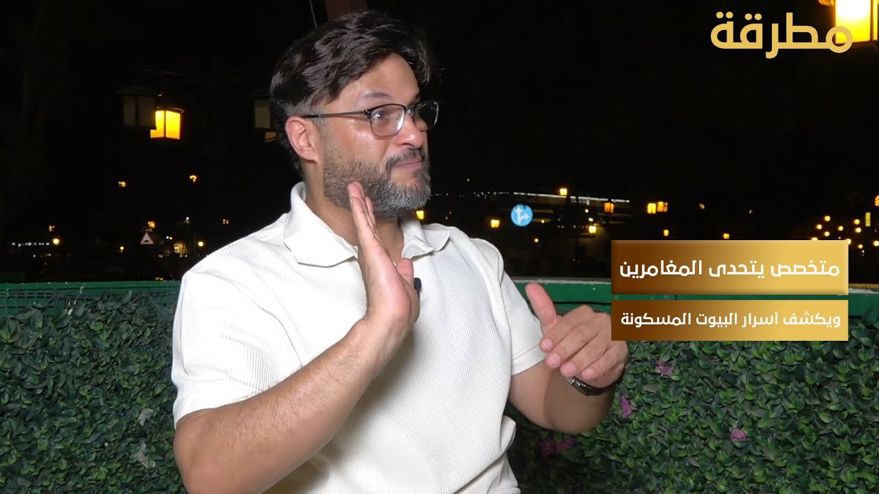 متخصص يتحدى مغامري البيوت المهجورة.. ويكشف أسرار البيوت المسكونة.