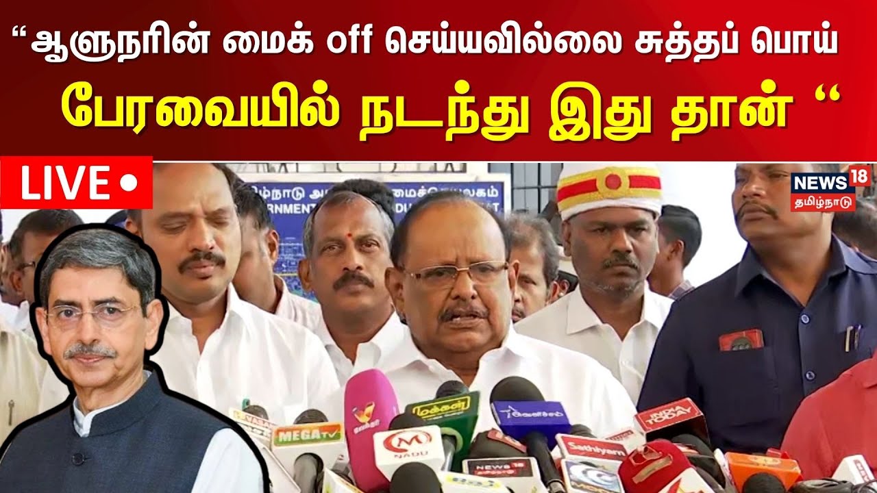 🔴LIVE: Minister Regupathy Press Meet | “ஆளுநரின் மைக் off செய்யவில்லை , பேரவையில் நடந்து இது தான் “