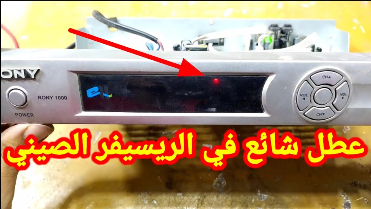 اللمبة الحمراء ترعش والجهاز لا يعمل ريسيفر صيني