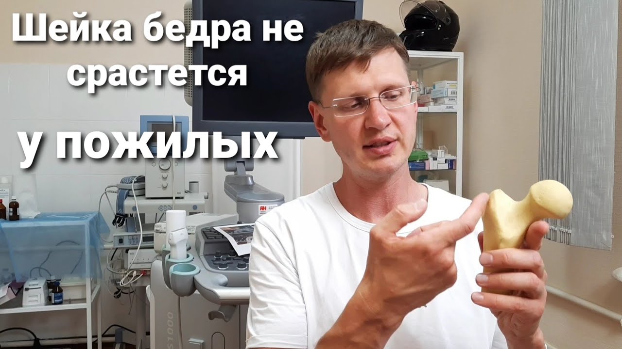 Шейка бедра у пожилых не срастётся. Что делать?