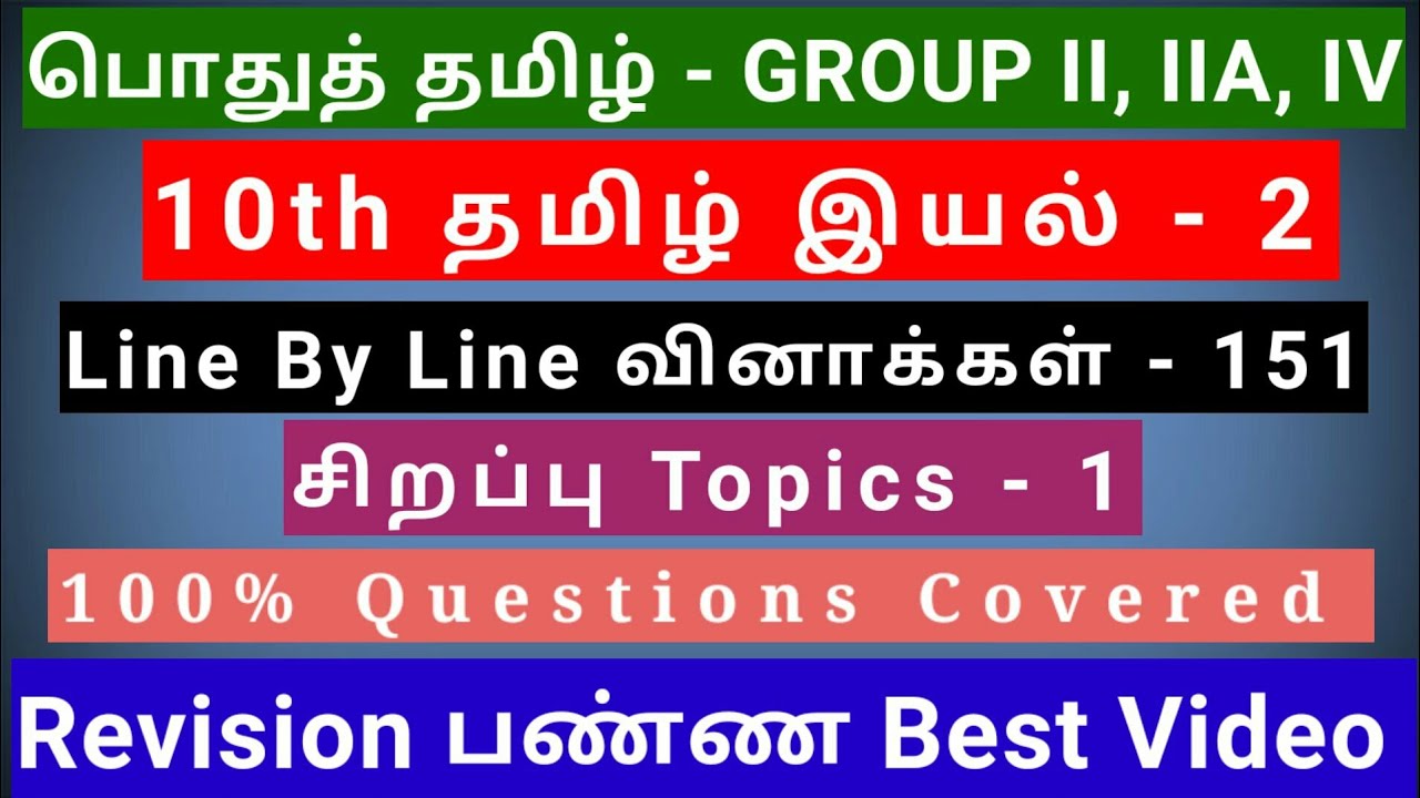 10th Tamil இயல் - 2 | Best Revision Video | 151 Questions + 1 Special Topic | line by line Qus