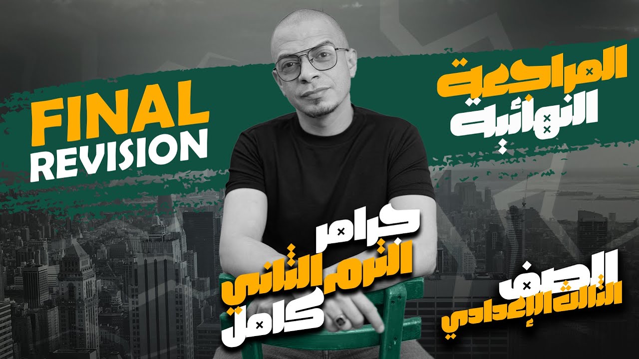 المراجعة النهائية في اللغة الانجليزية - الصف الثالث الإعدادي 2025  |  شرح جرامر الترم الثاني كاملا