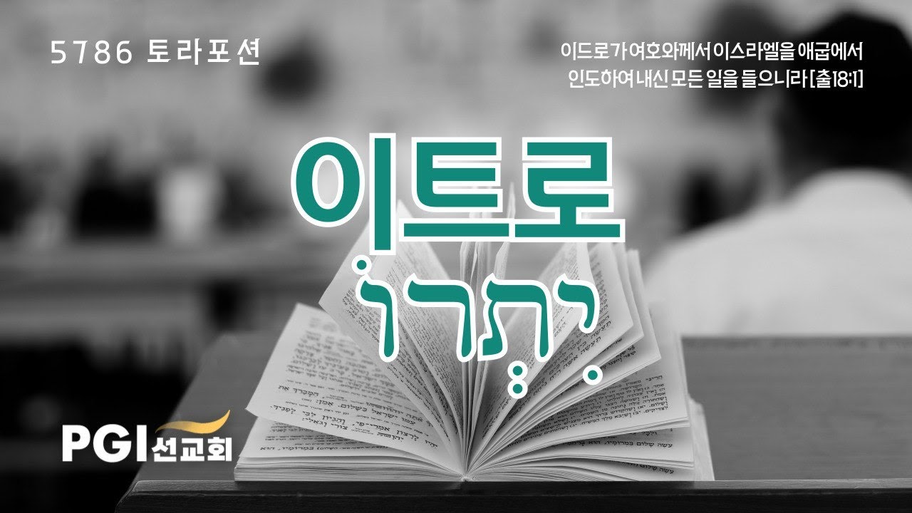 PGI 화요예배(260203) - 토라포션(이트로)