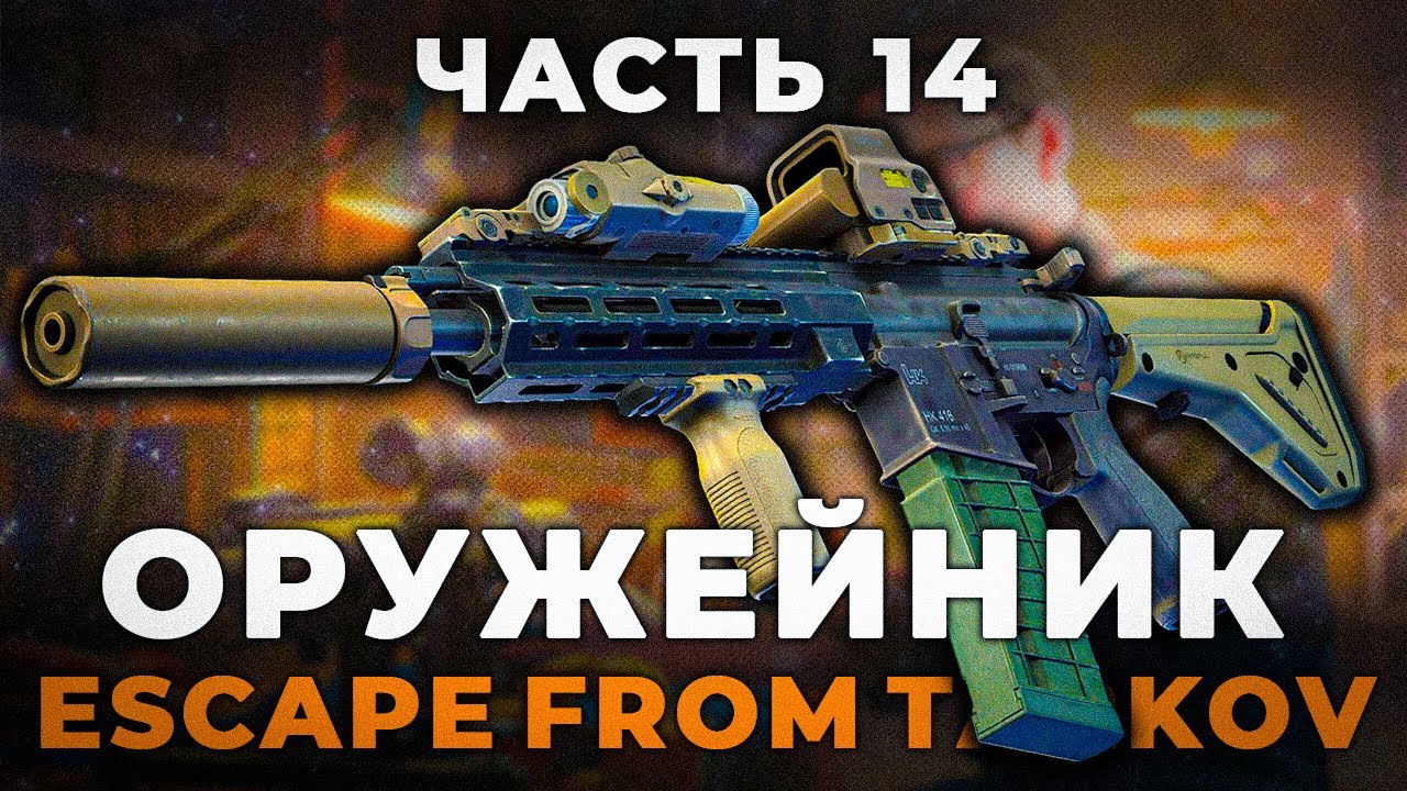 Оружейник Часть 14 - РЕЛИЗ 1.0 Гайд | Escape from Tarkov