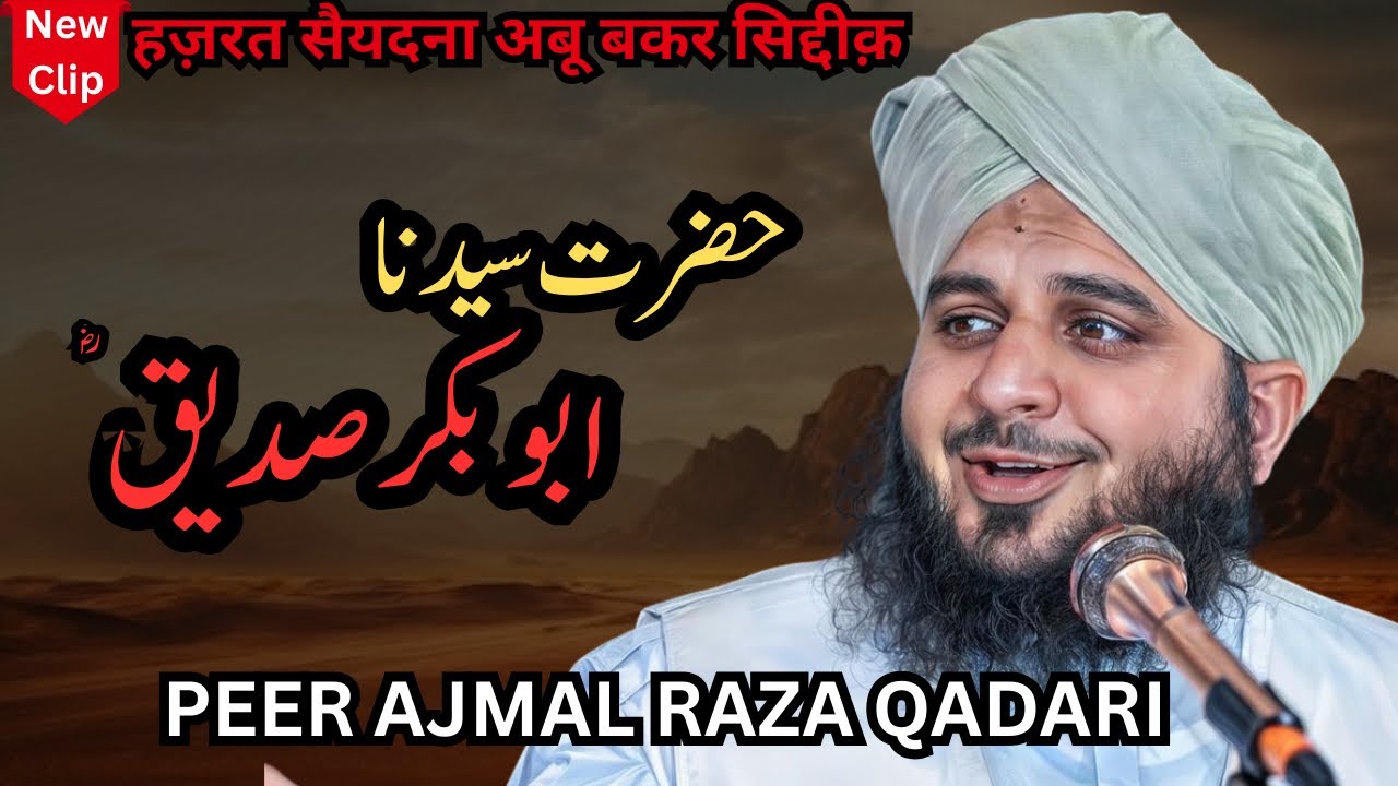 Hazrat Sayyadina Abubakar Siddique | Complete Khutba e Jumma | Muhammad Ajmal Raza Qadri