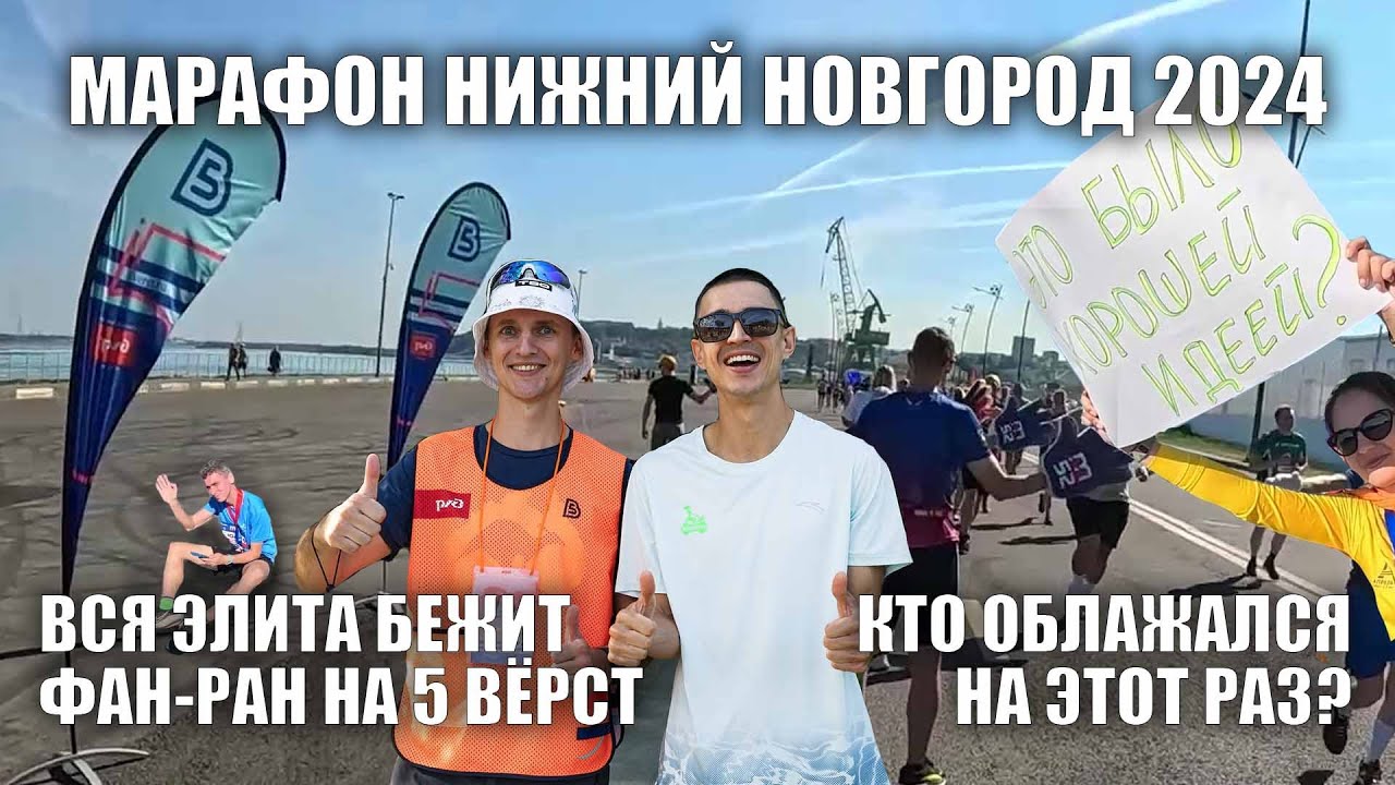 Марафон Нижний Новгород 2024. Вся элита на фан-ране 5 вёрст.