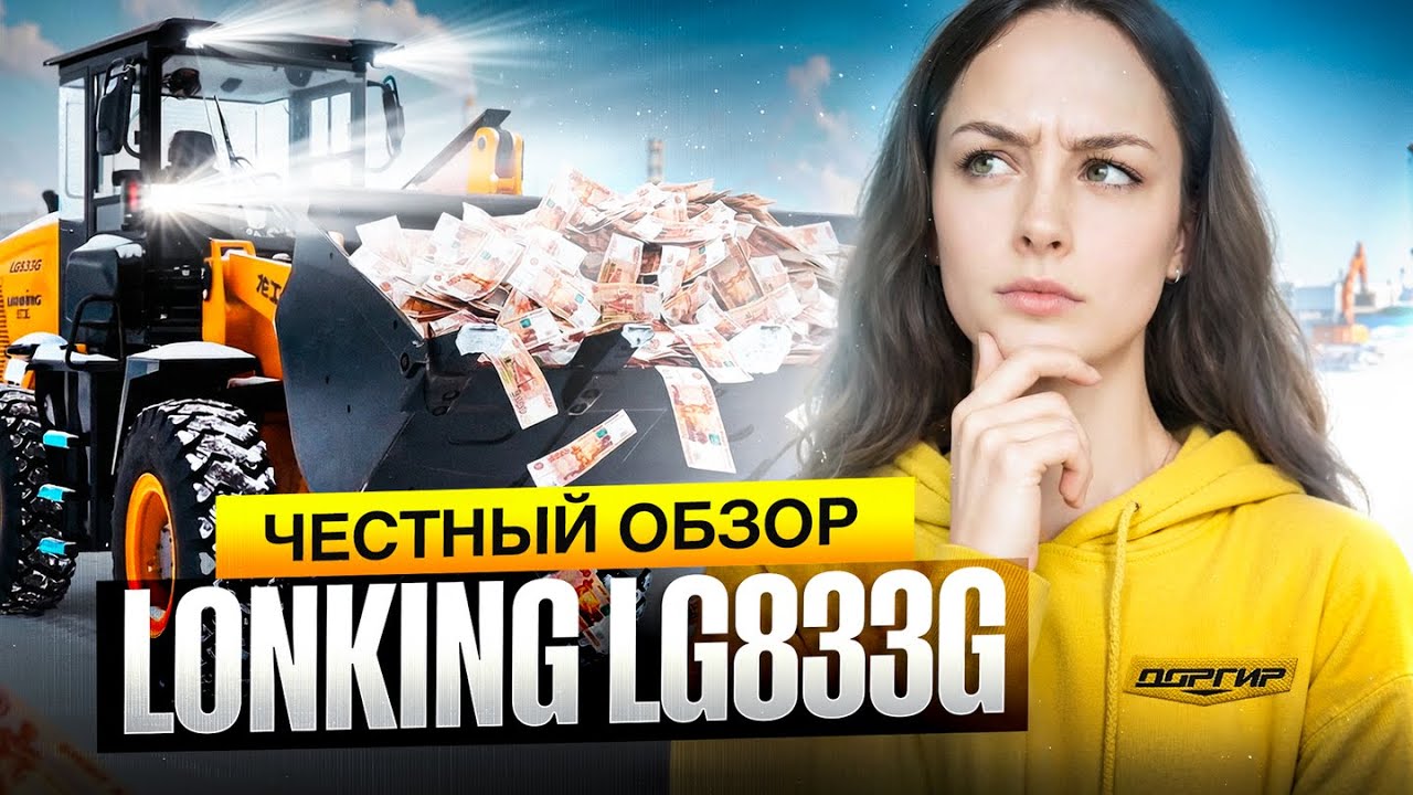 ПОЧЕМУ все ВЫБИРАЮТ LG833G? Обзор погрузчика от LONKING