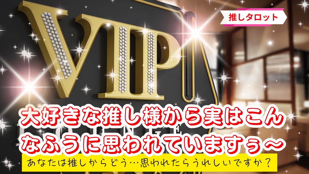 【推しタロット】🙄💙あなたは推し様からどんなふうに思ってもらえたら嬉しいですか？