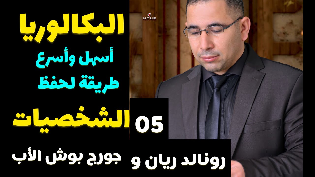 أسهل و أسرع طريقة لحفظ الشخصيات (التاريخ، الاجتماعيات): رونالد ريغن +  جوروج بوش، البكالوريا