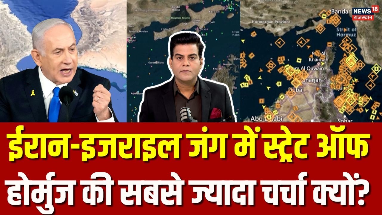 Iran Israel War : ईरान-इजराइल युद्ध में भारत की नजर तेल की धार पर है ? | N18G | State of Hormuz