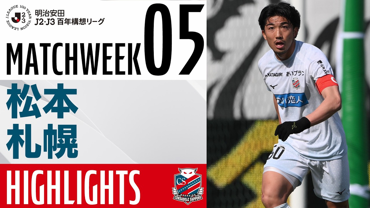 【北海道コンサドーレ札幌】明治安田J2・J3百年構想リーグ 第5節 vs松本山雅FC ハイライトCONSADOLE