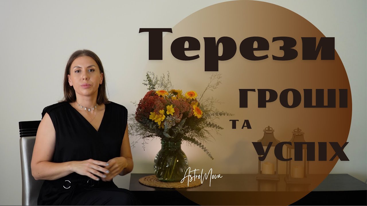 ТЕРЕЗИ: ЯК РЕАЛІЗУВАТИСЯ? Найкращі професії та шлях до успіху