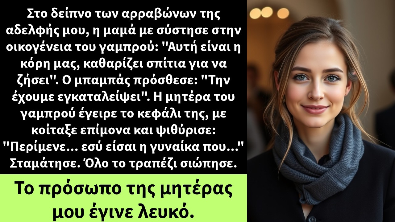 Στο δείπνο των αρραβώνων της αδελφής μου, η μαμά με σύστησε στην οικογένεια του γαμπρού: