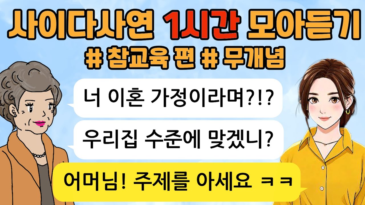 사이다톡툰/ 60분 모아듣기/ 1시간이어듣기/ 모음집/ 무개념 /참교육 /부부갈등/고부갈등