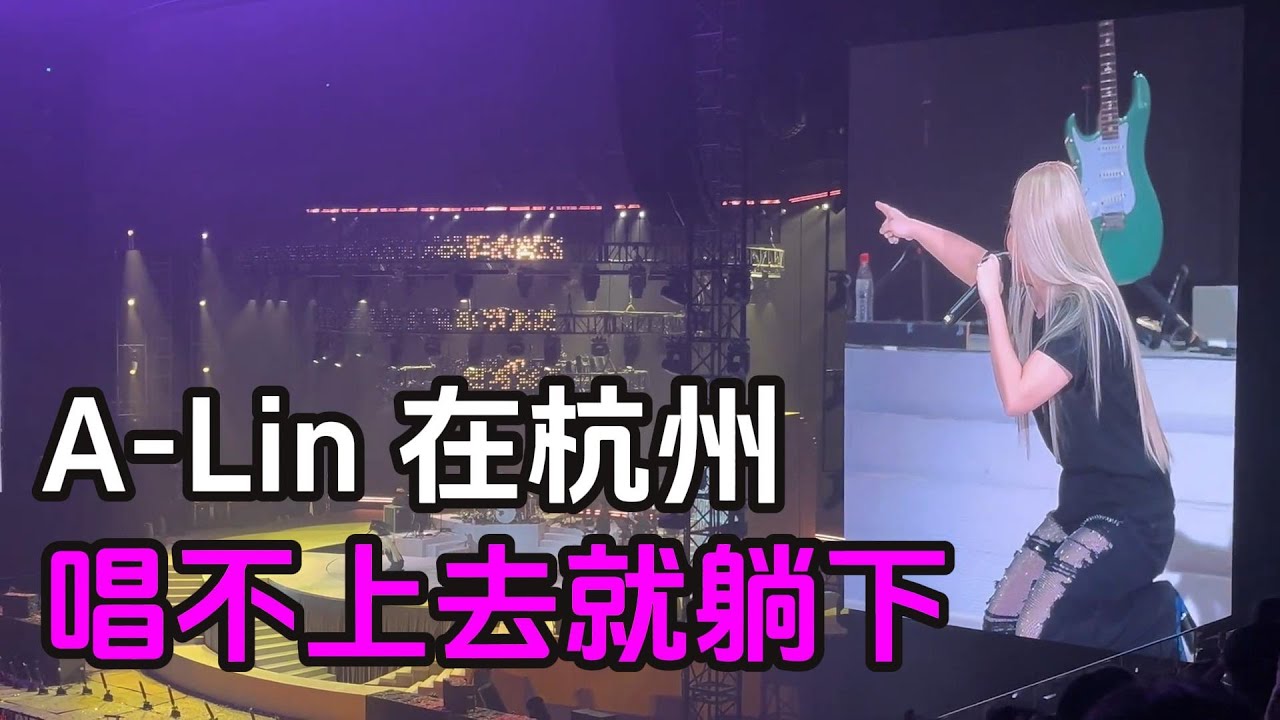 Alin黃麗玲杭州演唱會  幽默一躺 引爆全場  a lin真是越來越可愛了💕💕