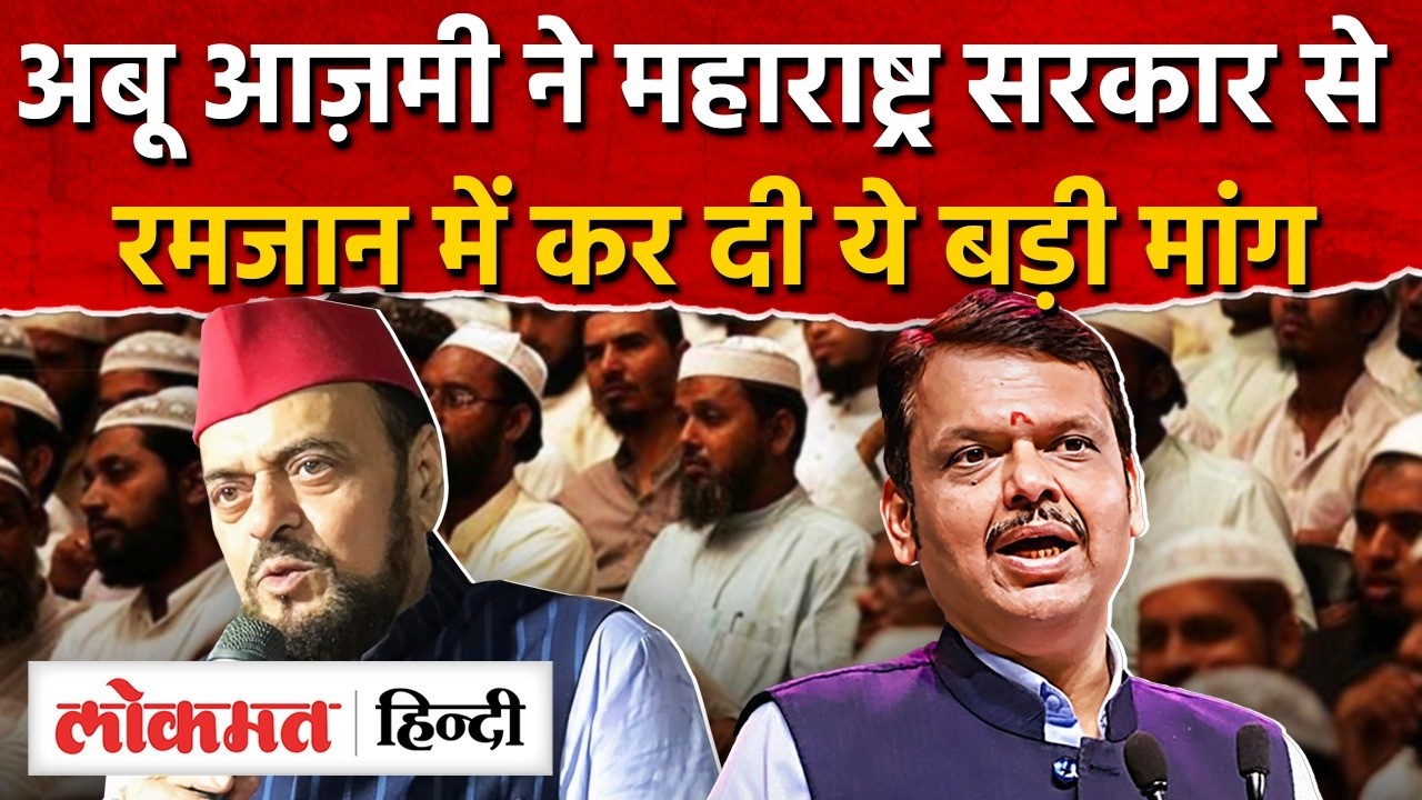 Ramzan में मुसलमानों को मिलेगी छुट्टी ? क्या Maharashtra सरकार होगी मेहरबान? Abu Azmi I SK2