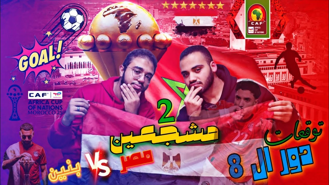 بودكاست 2 مشجعين : منتخب مصر 🇪🇬 و بنين 🇧🇯 وتوقعات دور ال 8