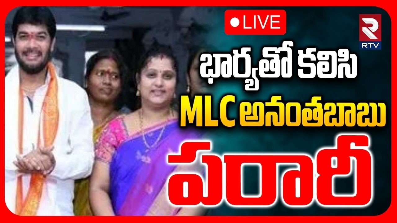 YCP MLC Anantha Babu Missing?🔴LIVE : అనంతబాబు పరారీ | Driver Subramanyam Case | Supreme Court | RTV