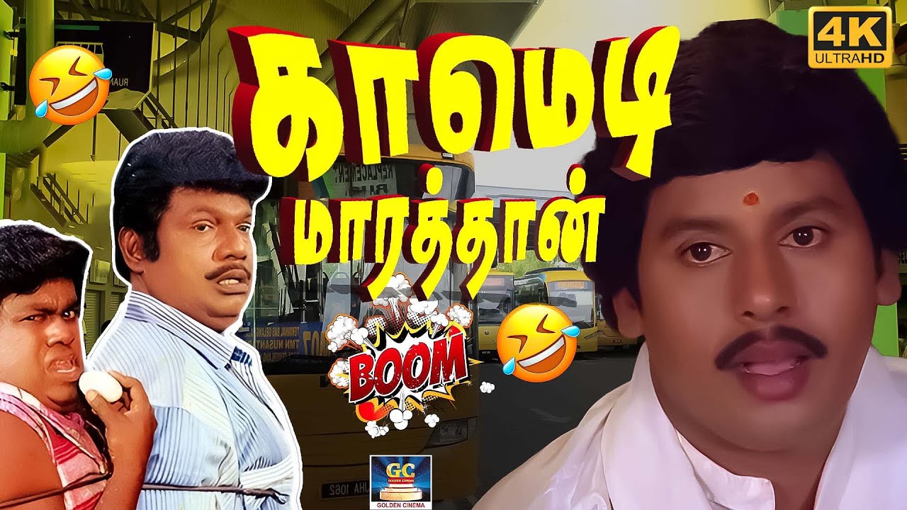 ஏன்டா என்ன முட்டை இந்த நாத்தம் நாறுது கருமம் கருமம் 😂🤣 | Ramarajan Comedy | #RamarajanComedy | 4K