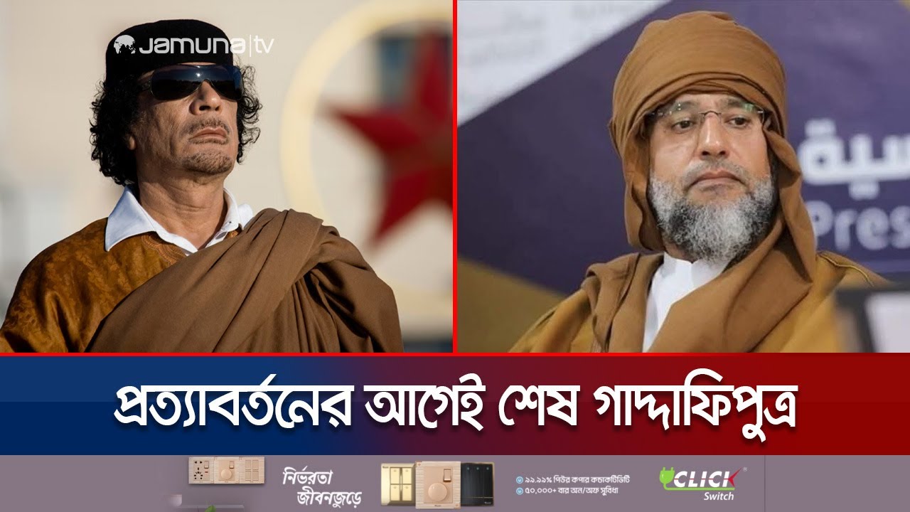 লিবিয়ার ভবিষ্যৎ নেতা হিসেবে বিবেচিত গাদ্দাফিপুত্র সাইফ নিহত | Saif al-Islam | Gaddafi | Jamuna TV