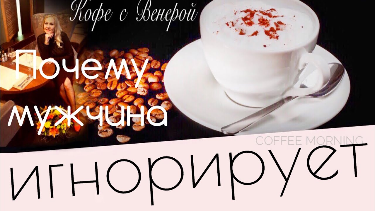 Почему мужчина игнорирует? Нет, любовь еще не прошла (практическая психология)