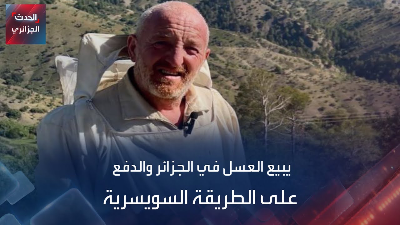 يبيع العسل في الجزائر والدفع على الطريقة السويسرية