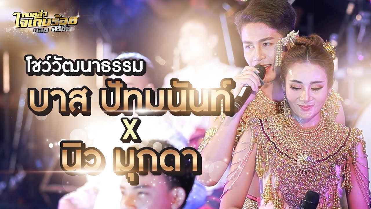 โชว์วัฒนธรรม นิว มุกดา X บาส ปัทมนันท์ | เอบี สตอรี่ 3