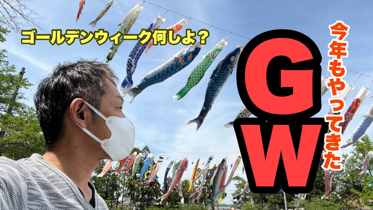 市営住宅に住む独身男に今年もゴールデンウィークGWがやってきました！