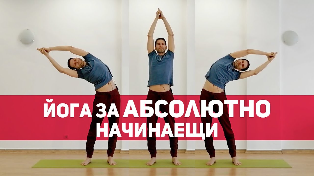 Йога за абсолютно начинаещи. Yoga for absolute beginners