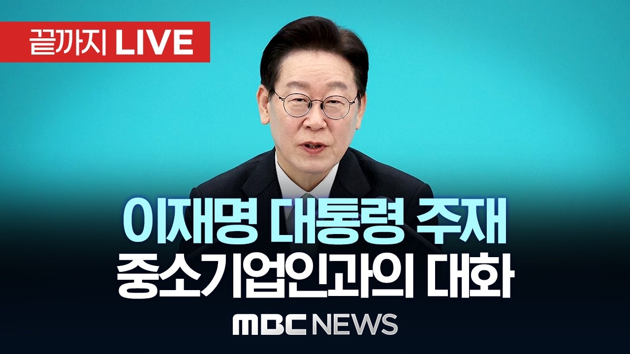 이재명 대통령 주재 중소기업인과의 대화 - [끝까지LIVE] MBC 중계방송 2026년 03월 20일