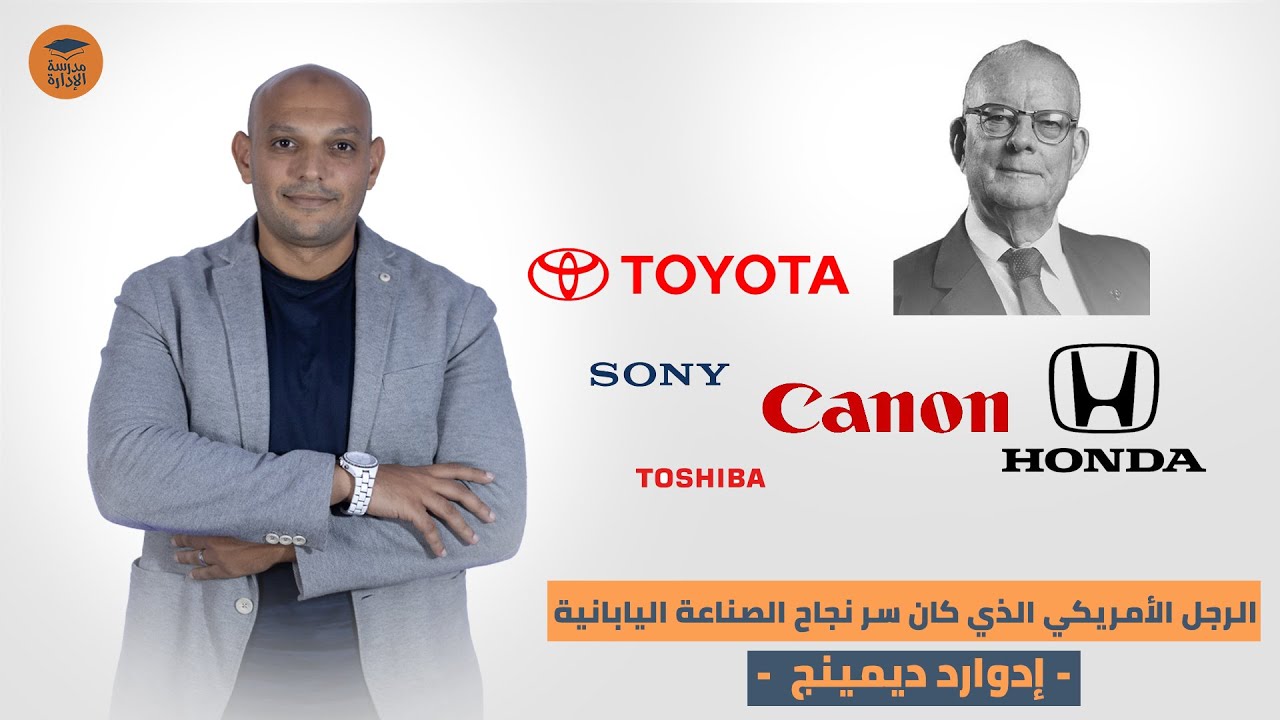 إدوارد ديمينج وسر نجاح الصناعة اليابانية | إدارة الجودة الشاملة | د.محمد صبري