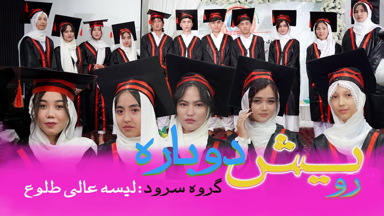 از پشت ابر های سیه می کنیم طلوع _ با رویش دوباره کنیم زندگی شروع (گروه سرود