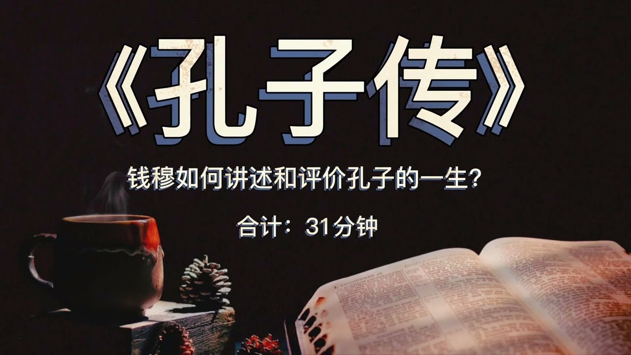《孔子传》：钱穆如何讲述和评价孔子的一生？