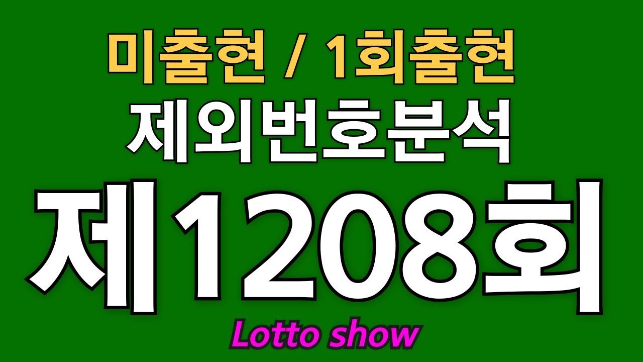 로또1208회 제외번호분석 ( 45주 연속 / 53주 기준1회출현 공식) #로또분석